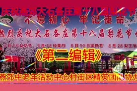 庆祝🎉三河市，燕郊镇，大石各庄第十八届梨花节开幕视频封面
