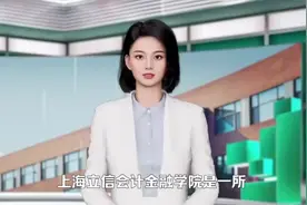 #上海立信会计金融学院 #公办 #大学规划 #补录视频封面