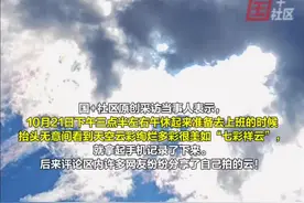 10月21日，云南曲靖。网友晒出抬头发现“七彩祥云”十分美！评论区里纷纷分享了自己拍的云，并热评，还记得那句话吗？总有一天他会踏着七彩祥云来娶我。 
