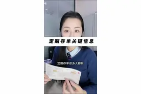 定期存单关键信息什么含义？怎么看是不是真的定期存单？#银行 #存款 #银行小姐姐视频封面