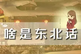 啥叫东北话?一起学习东北话～视频封面