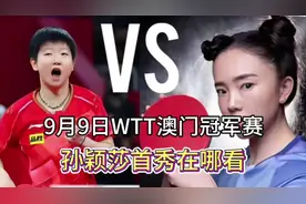 中央5台今晚19:30现场直播什么比赛？今晚孙颖莎WTT冠军赛在哪看视频封面