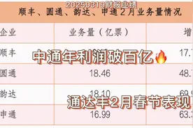 20250319财报业绩 | 中通利润破百亿 通达丰春节表现#中通快递视频封面