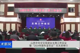 山西中华文化促进会主席工作会议暨“2024年新年音乐会视频封面