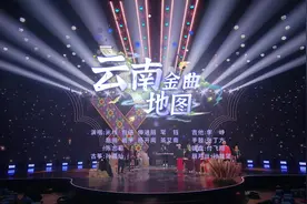 #2024云南春晚 云南上大分，民歌联唱太会整活了