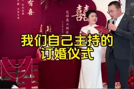 正是青春好年华，恰逢佳人定终身!#自己主持的订婚宴 #我们订婚啦视频封面