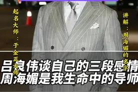 取名宝宝起名大师排名第一于金正大师整理吕良伟谈周海媚是他的…视频封面