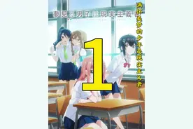 #动漫解说 #七月新番 #满怀美梦的少年是现实主义者视频封面