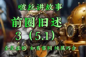 #啵丝讲故事#  来自一个前🐢的脱粉自述。#博君一肖是假的#视频封面