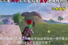 不是6甲买不起而是3甲更有性价比#旧辞 #地铁逃生 #吃鸡日常视频封面