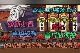 火影高招返利重要性多领30片S【萌新必看