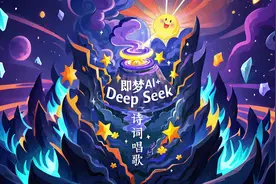 零基础即梦AI+DeepSeek+剪映制作诗词唱歌全流程！视频封面