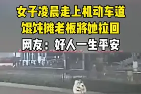 女子凌晨走上机动车道，馄饨摊老板将她拉回，网友：好人一生平安 #女子 #社会百态视频封面