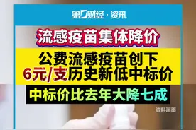 公费流感疫苗创下6元/支历史新低中标价