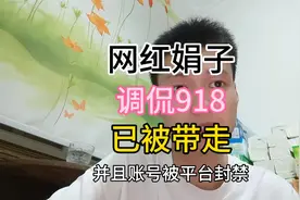 网红娟子爱吃调侃918，声称自己不是中国人，目前已经被警方带走视频封面