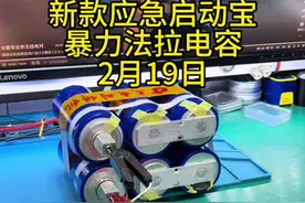 超级电容暴力启动宝，通吃12V所有排量汽车 超级电容暴力启动宝，通吃12V所有排量汽车，新外观。#电子爱好者 #超级电容  #启动宝@董哥家～娟姐视频封面