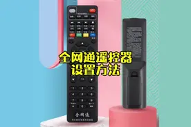 买了全网通机顶盒遥控器用不了，怎么办？别急，我来教你视频封面