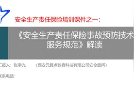 安全责任险预防技术服务规范解读视频封面