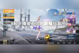盘点和平不同时期的魔怔音乐#和平精英