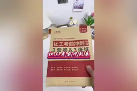 社会工作者，考前押题卷已出！ 年年押，年年中，每科3套卷，名师预测，命中率高，考前快速查漏补缺，赶快行动起来！#社工证 #社会工作者考试 #社工考试 #社工考前冲刺卷 #社工押题@DOU+好生意 @DOU+小助手 @DOU+上热门视频封面