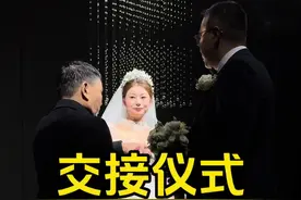 都说最开心的是女儿来到这世上的那一天，最舍不得女儿出嫁的那一天，我想老爸转身那一刻的心一定非常落寞..#交接仪式 #婚宴现场视频封面