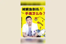 被鳜鱼刺伤手痛怎么办？ #被鳜鱼刺伤 #鱼刺扎手 #手外科  #手指扎伤 #抖出健康知识宝藏
