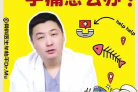 被鳜鱼刺伤手痛怎么办？ #被鳜鱼刺伤 #鱼刺扎手 #手外科  #手指扎伤 #抖出健康知识宝藏