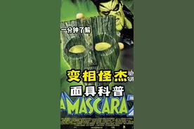 一分钟了解#变相怪杰 的面具#蝙蝠侠 #dc