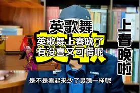 英歌舞上春晚了，为何还有潮汕网友说又喜又可惜#英歌舞#春晚视频封面