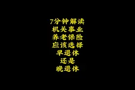 七分钟解读机关事业养老保险#机关事业单位养老金 #社保视频封面