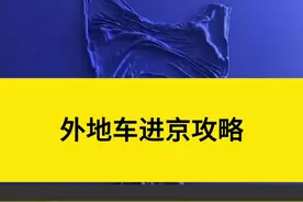 外地车是不能直接进北京的！ 是需要办理进京证的，但是就算你办了进京证也是不能随便跑的，具体的规定详细看视频！#进京证 #外地车进京政策 @热点小助手视频封面