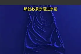外地车是不能直接进北京的！ 是需要办理进京证的，但是就算你办了进京证也是不能随便跑的，具体的规定详细看视频！#进京证 #外地车进京政策 @热点小助手视频封面