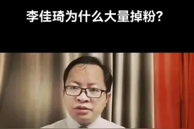 李佳琦为什么会大量掉粉？你说呢？#李佳琦直播 #花西子 #央视网评李佳琦事件 #李佳琦 #李佳琪 @主持人埃菲儿 @何教授·52女主播