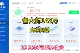 鲁大师143万，R5 5600可以抄作业，小白也能超频高帧网游视频封面