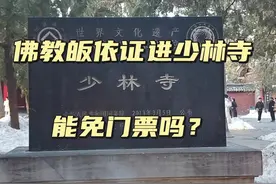 持佛教皈依证能否进河南嵩山少林寺视频封面