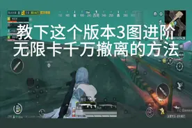 #地铁无限卡加密箱 和平地铁3图进阶无限卡加密千万撤离方法