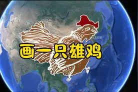 都说中国地图像一只雄鸡，到底是哪里像，画一遍给你看就知道了视频封面