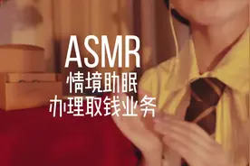 ASMR 小剧场 轻语角色扮演 模拟银行取钱业务 写字 键盘