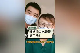 科普：睡觉流口水是得病了吗？#医学知识科普 #科普小知识 #分享健康知识