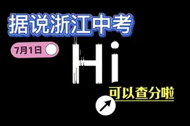 据说浙江中考7月1日可以查分啦？！距2025年中考体育还有9个月！视频封面