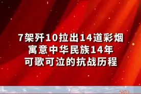 7架歼10拉出14道彩烟 寓意中华民族14年可歌可泣的抗战历程