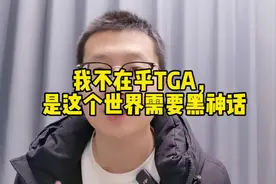 我不在乎TGA，是这个世界需要黑神话#抖来学法 #律师 #TGA