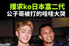 播求故意ko日本富二代，把公子哥打的哇哇大哭！ #格斗#专治不开心#搞笑#播求#ko@抖音热点 @抖音媒体内容优推官视频封面