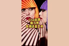 Lisa出演疯马秀！是色情还是艺术？以及我的推测 #Lisa #blackpink #疯马秀视频封面