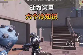 地铁逃生“动力装甲”你一定要知道的六个冷知识！ #和平精英