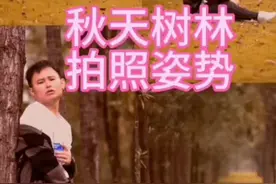秋天树林拍照姿势，去年好多人都喜欢，赶快@闺蜜收藏起来试试吧！#拍摄技巧 #手机摄影 #拍照姿势 #遥控器 #自拍杆