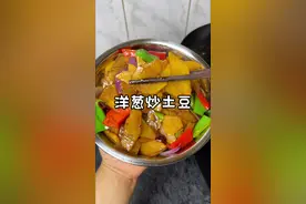 真不是吹 就我做的这道洋葱炒土豆 没人能拒绝 老下饭了#家常菜 #一起吃饭吧 #洋葱炒土豆片 #抖音美食推荐官视频封面