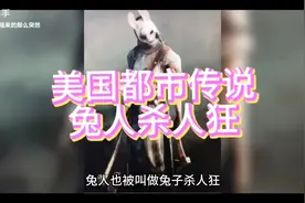 美国都市传说，兔人#恐怖故事 #恐怖短片 #不明生物 #民间故事视频封面