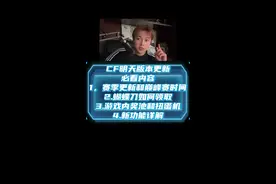 cf明天巅峰赛开启，所有版本更新内容一条视频带你看完！ #穿越火线 #cf #cfs总决赛 #巅峰赛视频封面