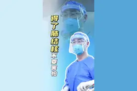 得了肺结核不要害怕，今天给大家分享一些实用的建议，帮助您更好应对结核病的治疗，愿您早日康复。#肺结核 #硬核健康科普行动 #年度健康知识干货大赏 #胸外科姚晓军 #医学科普仅供参考如有不适请线下就医视频封面